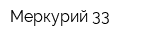 Меркурий 33