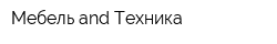 Мебель and Техника