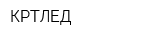 КРТЛЕД