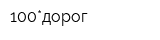 100*дорог