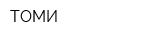 ТОМИ