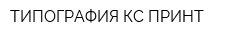 ТИПОГРАФИЯ КС-ПРИНТ
