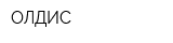 ОЛДИС