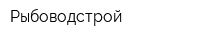 Рыбоводстрой