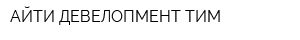 АЙТИ ДЕВЕЛОПМЕНТ ТИМ