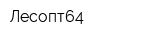 Лесопт64