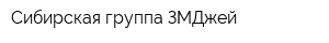 Сибирская группа ЗМДжей