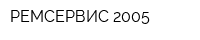 РЕМСЕРВИС 2005