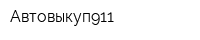 Автовыкуп911