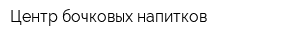 Центр бочковых напитков