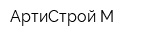 АртиСтрой-М