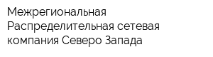 Межрегиональная Распределительная сетевая компания Северо-Запада