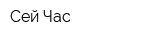 Сей-Час