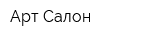 Арт-Салон