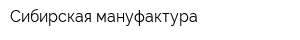 Сибирская мануфактура