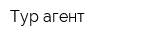 Тур агент