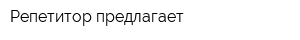 Репетитор предлагает