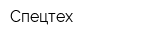 Спецтех