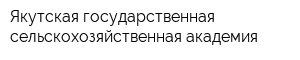 Якутская государственная сельскохозяйственная академия