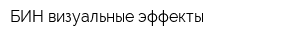 БИН визуальные эффекты