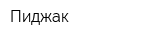 Пиджак