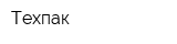 Техпак