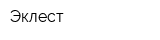 Эклест