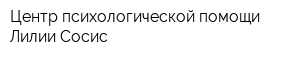 Центр психологической помощи Лилии Сосис
