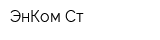 ЭнКом-Ст