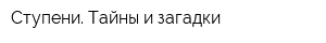 Ступени Тайны и загадки