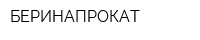 БЕРИНАПРОКАТ