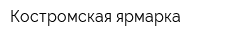 Костромская ярмарка