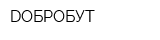 DОБРОБУТ
