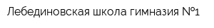 Лебединовская школа-гимназия  1