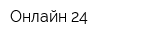Онлайн 24