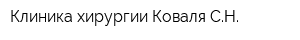 Клиника хирургии Коваля СН