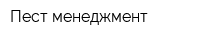 Пест-менеджмент