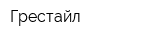 Грестайл