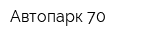 Автопарк 70