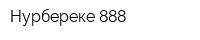 Нурбереке 888