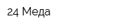 24 Меда