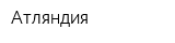 Атляндия