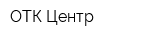 ОТК-Центр