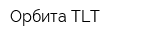 Орбита TLT