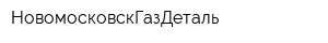 НовомосковскГазДеталь