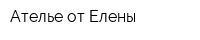 Ателье от Елены