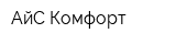 АйС Комфорт
