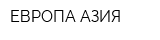 ЕВРОПА-АЗИЯ