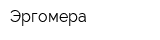 Эргомера