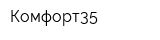 Комфорт35